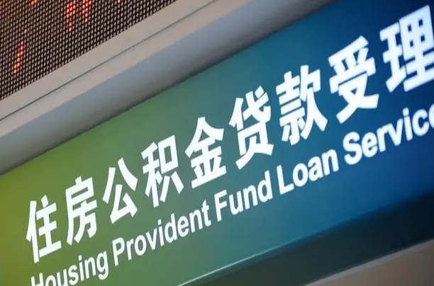 和县公积金（公积金查询 个人 余额查询）